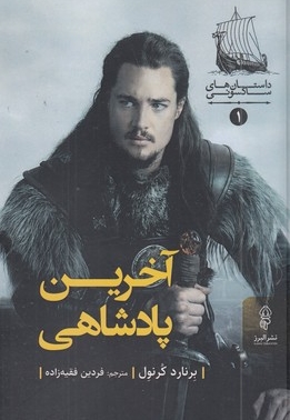 آخرین پادشاه